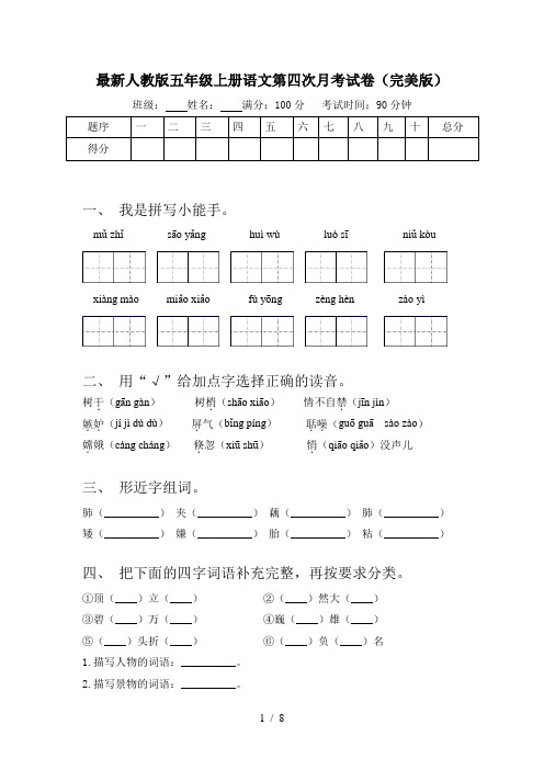 最新人教版五年级上册语文第四次月考试卷(完美版)