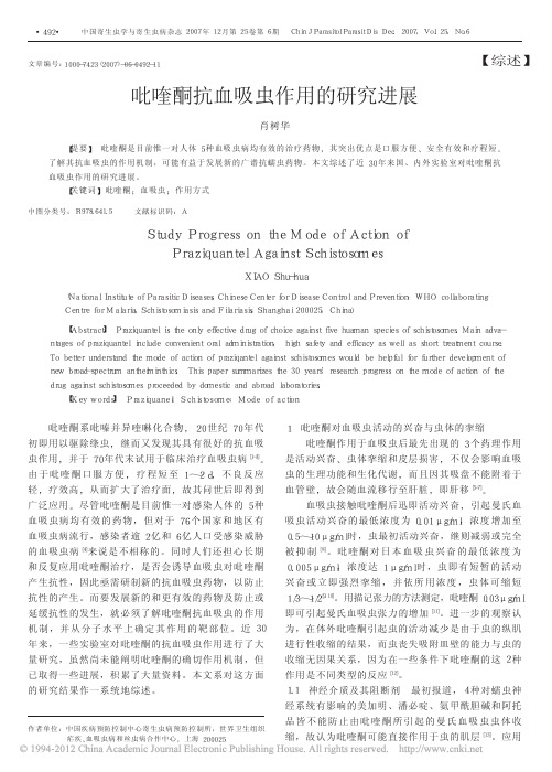 吡喹酮抗血吸虫作用的研究进展_肖树华