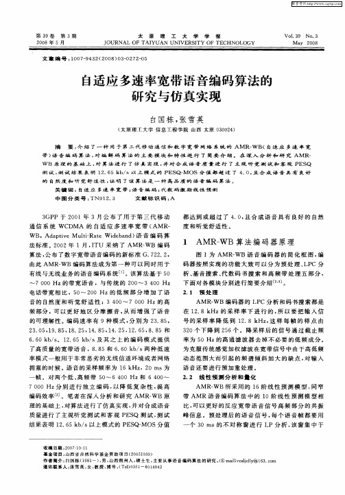 自适应多速率宽带语音编码算法的研究与仿真实现