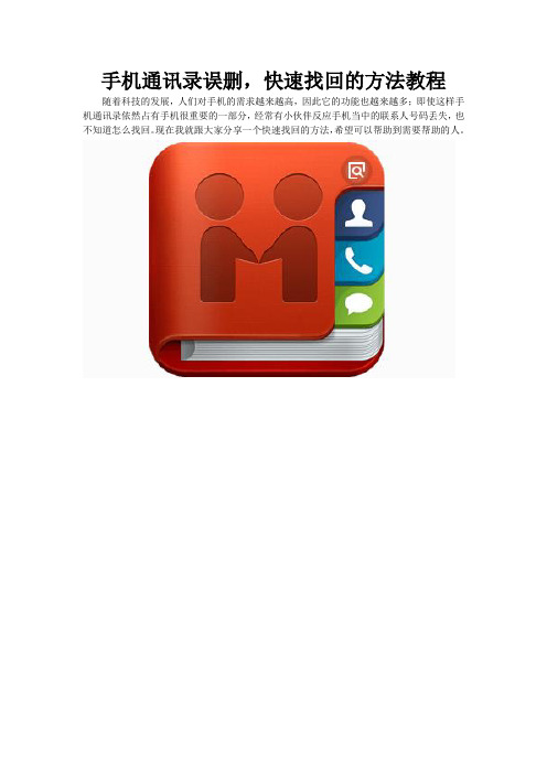 手机通讯录误删,快速找回的方法教程复