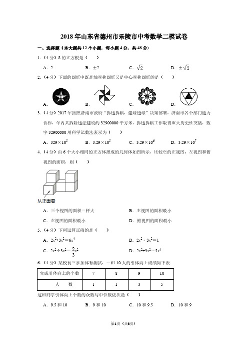 2018年山东省德州市乐陵市中考数学二模试卷
