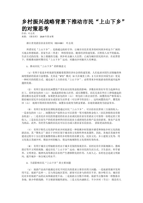乡村振兴战略背景下推动市民“上山下乡”的对策思考