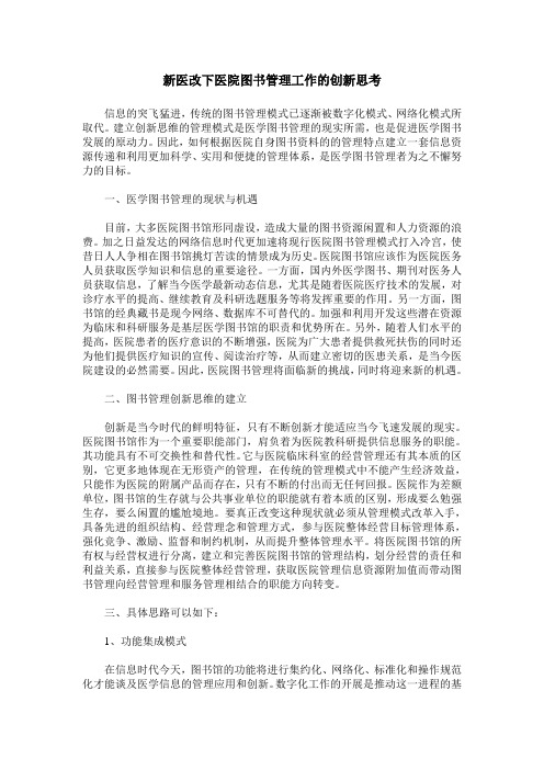 新医改下医院图书管理工作的创新思考