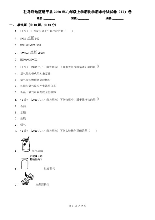 驻马店地区遂平县2020年九年级上学期化学期末考试试卷(II)卷