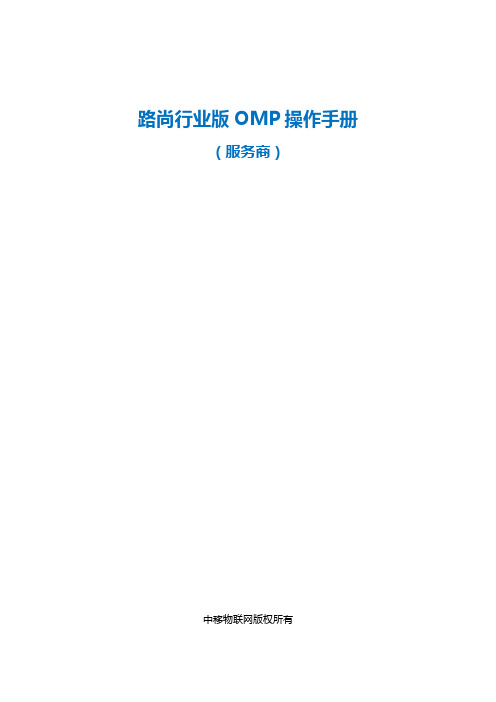 H236-车联网资料-路尚行业版OMP操作手册(服务商)_20170618
