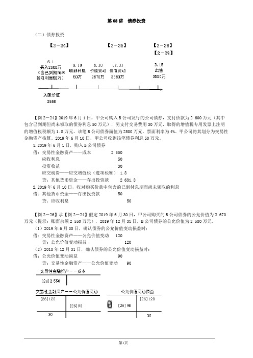 2020初级会计实务第08讲债券投资讲义
