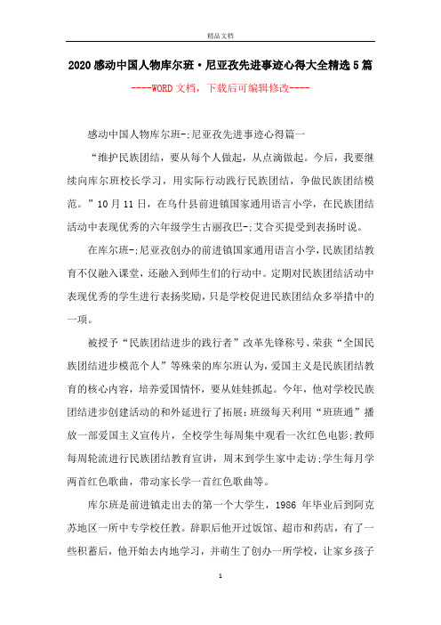 2020感动中国人物库尔班·尼亚孜先进事迹心得大全精选5篇