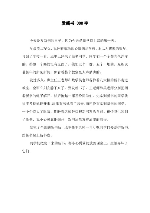 发新书-300字四年级作文叙事