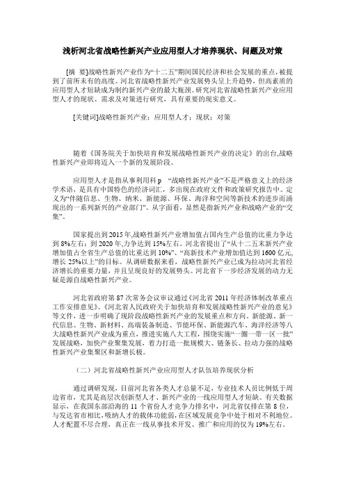 浅析河北省战略性新兴产业应用型人才培养现状、问题及对策