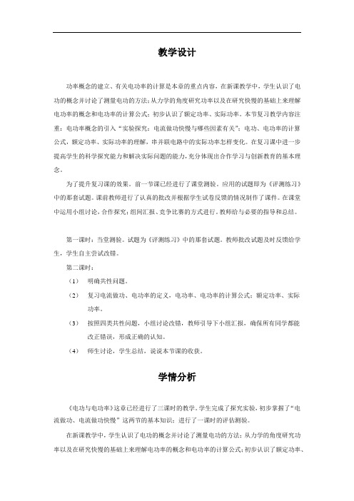 初中物理_复习：电流做功电流做功快慢教学设计学情分析教材分析课后反思