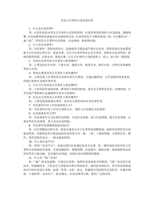 突发公共事件应急管理问答
