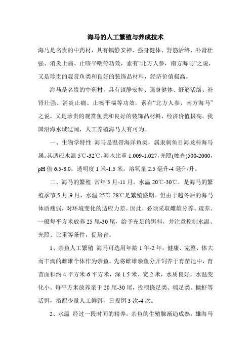 海马的人工繁殖与养成技术