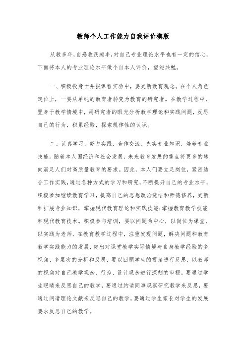 教师个人工作能力自我评价模版（2篇）