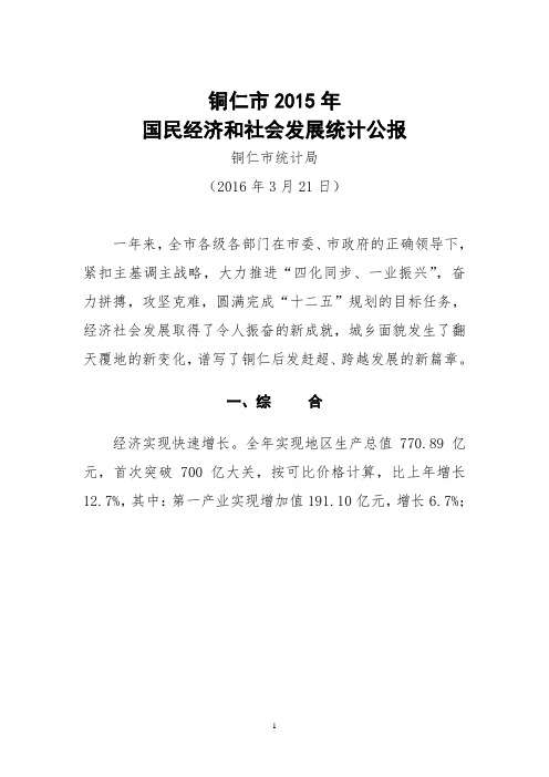 铜仁市2015年国民经济和社会发展统计公报定稿