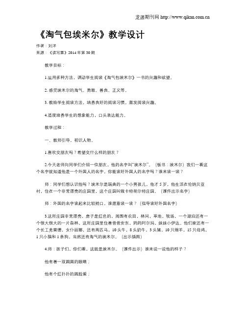 《淘气包埃米尔》教学设计