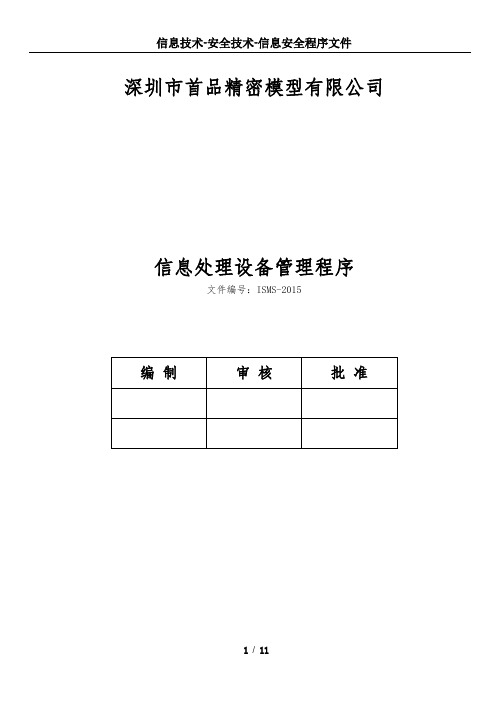 ISMS-2015信息处理设备管理程序