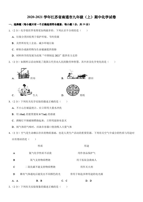 2020-2021学年江苏省南通市九年级(上)期中化学试卷(word)
