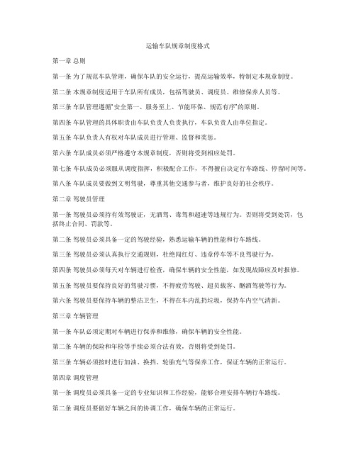 运输车队规章制度格式