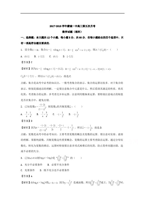 安徽省亳州市蒙城一中高三第五次月考数学(理)试题