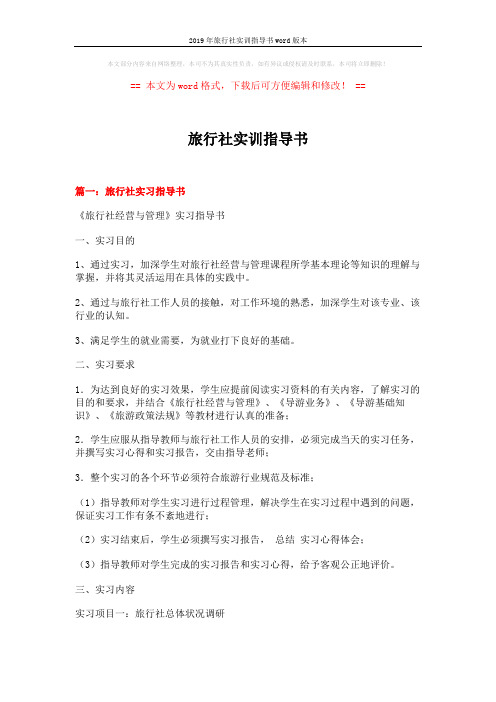 2019年旅行社实训指导书word版本 (13页)