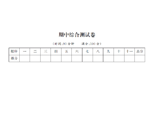 三年级上册语文习题课件-期中综合测试卷 人教部编版(共13张PPT)