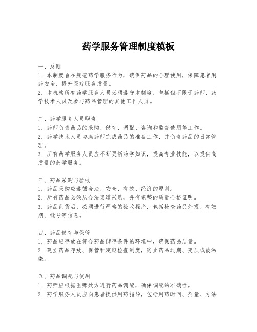 药学服务管理制度模板