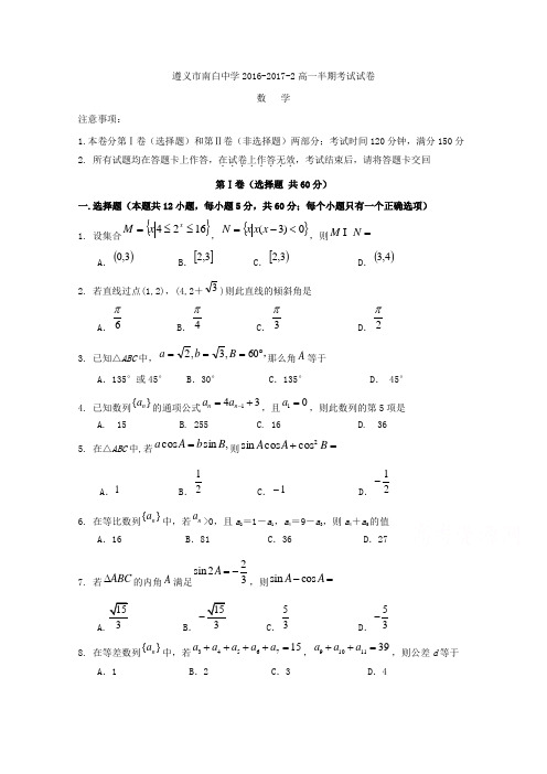 贵州省遵义市南白中学2016-2017学年高一下学期期中考试数学试题(word版含答案)