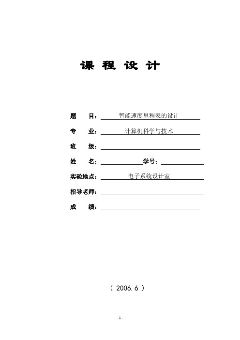 毕业设计47智能速度里程表的设计