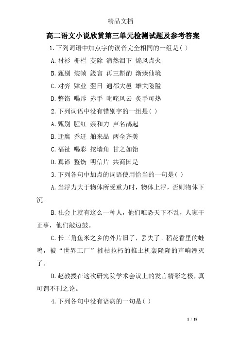 高二语文小说欣赏第三单元检测试题及参考答案