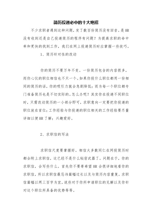 简历投递必中的十大绝招【精品范文】