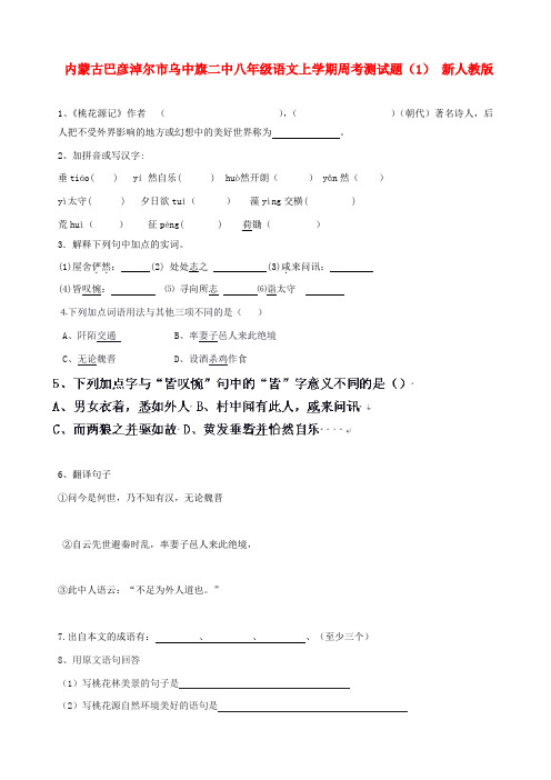 内蒙古巴彦淖尔市乌中旗二中八年级语文上学期周考测试题(1)(无答案) 新人教版
