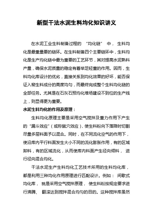 新型干法水泥生料均化知识讲义综述