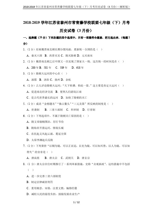 2018-2019年江苏省泰州市常青藤学校联盟七年级(下)月考历史试卷(3月份)(解析版)
