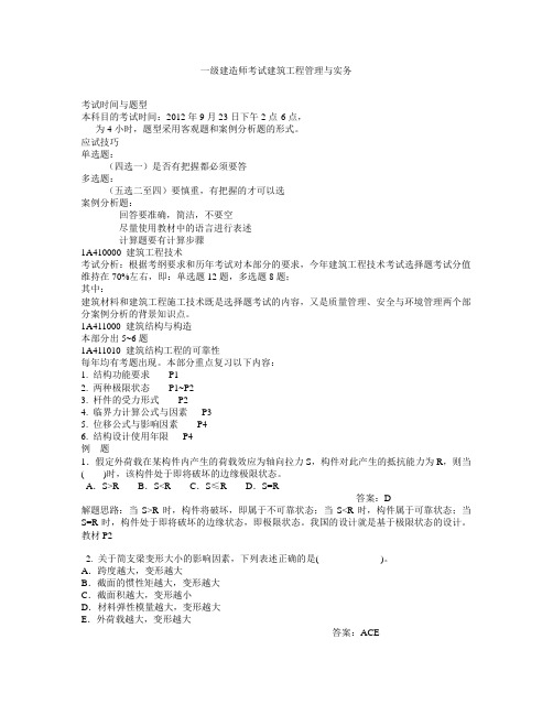 2012年一级建筑实务冲刺权威讲义