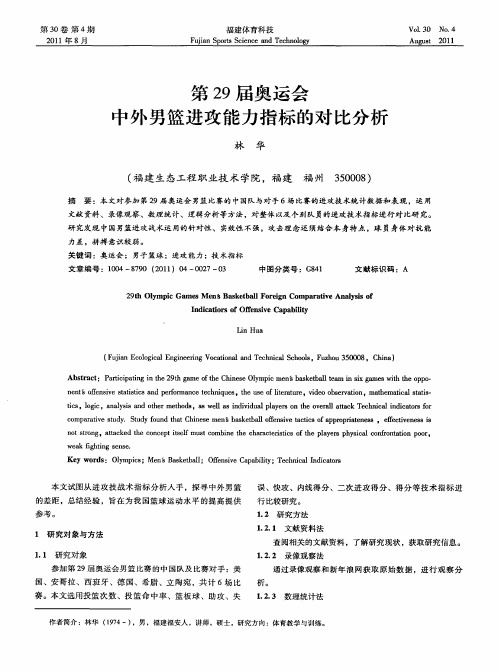 第29届奥运会中外男篮进攻能力指标的对比分析