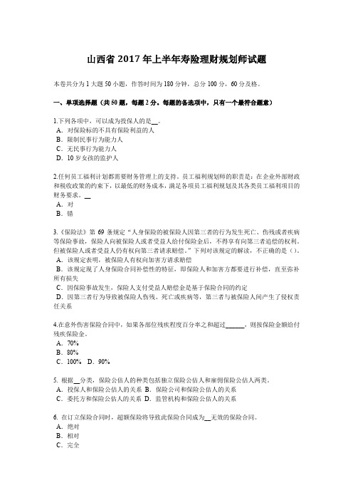 山西省2017年上半年寿险理财规划师试题