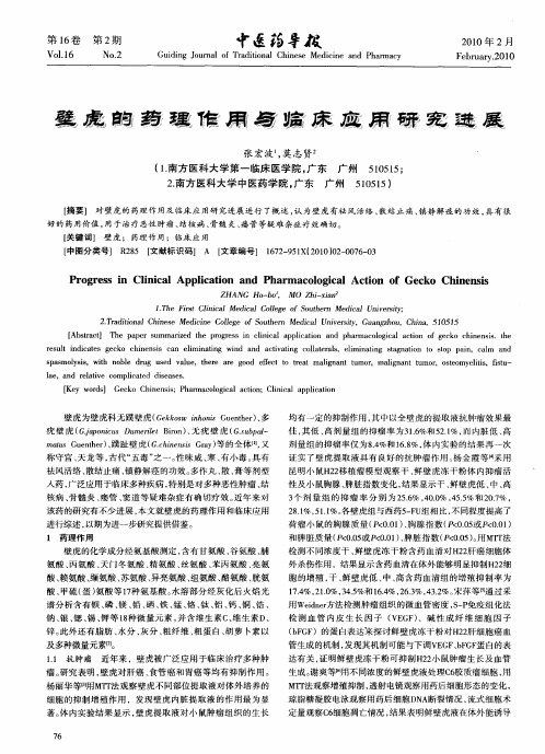 壁虎的药理作用与临床应用研究进展
