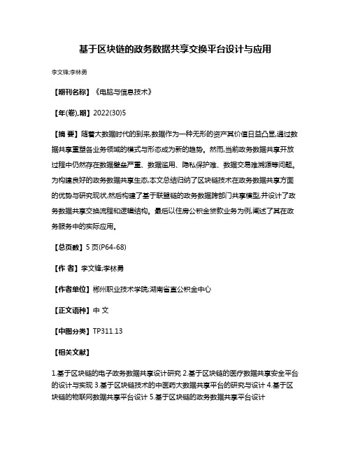 基于区块链的政务数据共享交换平台设计与应用