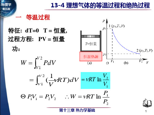 13-4理想气体的等温过程和绝热过程