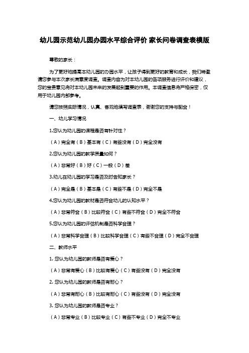 幼儿园示范幼儿园办园水平综合评价 家长问卷调查表模版