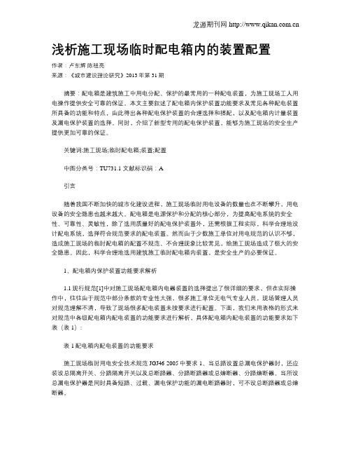浅析施工现场临时配电箱内的装置配置