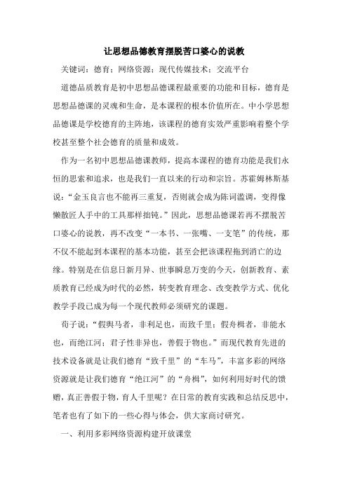 让思想品德教育摆脱苦口婆心的说教