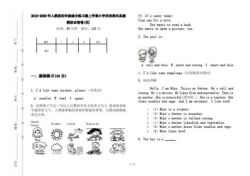 2019-2020年人教版四年级综合练习题上学期小学英语期末真题模拟试卷卷(四)