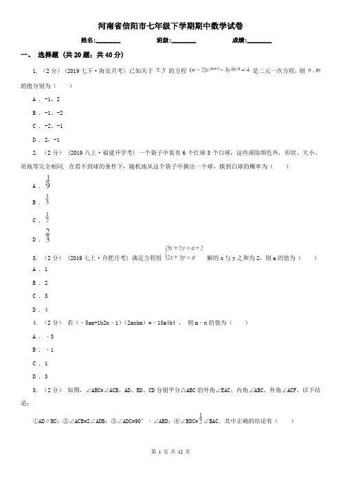河南省信阳市七年级下学期期中数学试卷