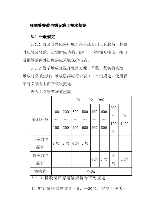 预制管安装与铺设施工技术规范