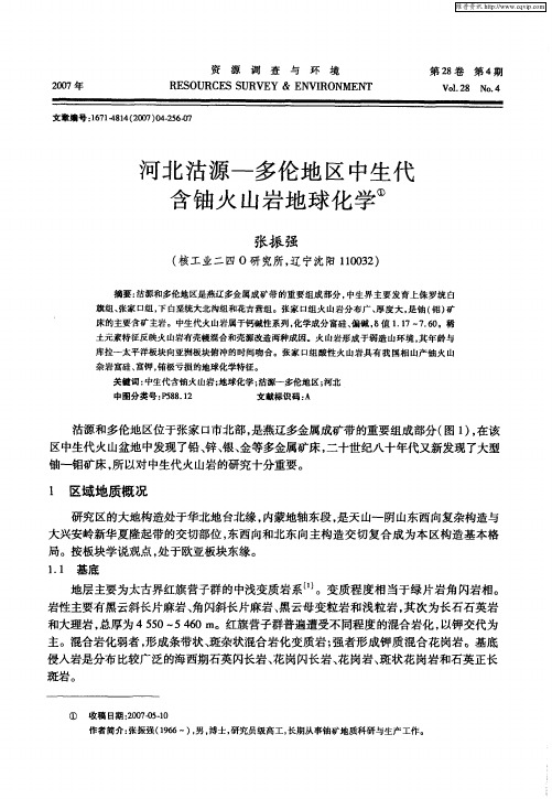 河北沽源—多伦地区中生代含铀火山岩地球化学