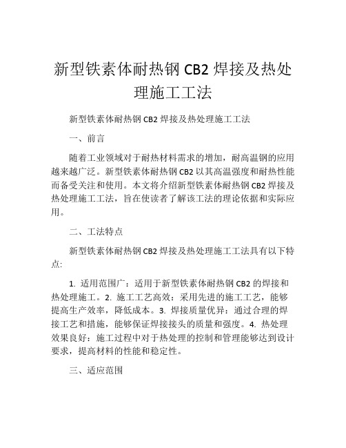 新型铁素体耐热钢CB2焊接及热处理施工工法