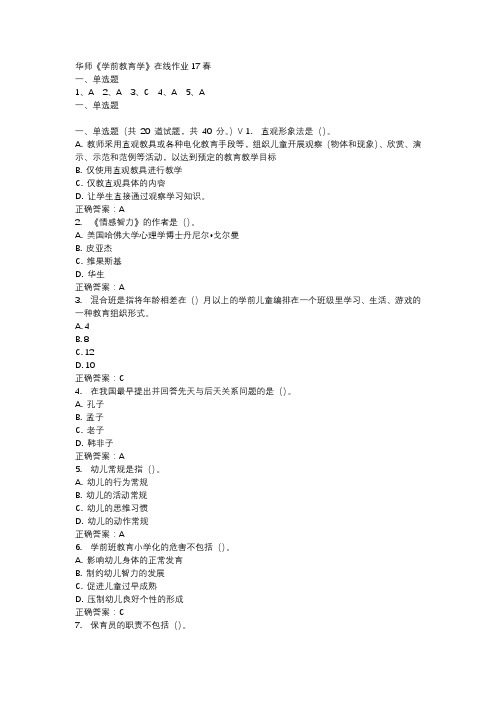 华师《学前教育学》在线作业17春
