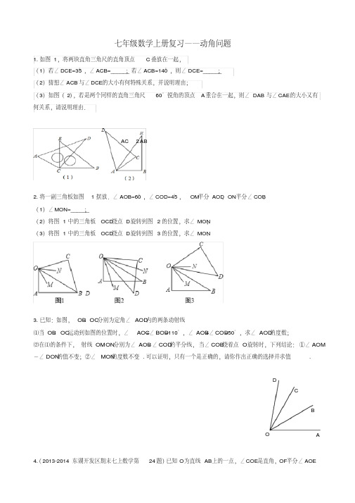 七年级数学动角问题