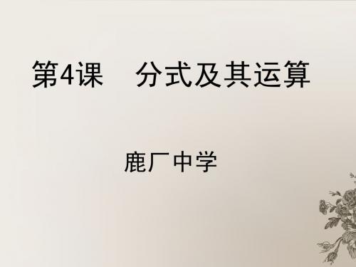 2014年中考数学复习_第一章数与式_第4课_分式及其运算课件